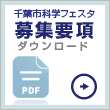 募集要項